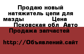 Продаю новый натяжитель цепи для мазды 323, 323f › Цена ­ 2 000 - Псковская обл. Авто » Продажа запчастей   